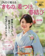 きものの着つけ＆帯結び - ＤＶＤで覚える （改訂版）