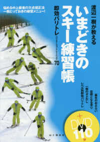渡辺一樹が教えるいまどきのスキー練習帳 - 即効バリトレ（バリエーショントレーニング）７０＋Ｄ