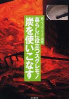 炭を使いこなす - 暮らしに役立つスグレモノ 新・ウッディライフ選書