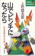 山でピンチになったら - 思わぬ危機防げる危険 ｎｅｗ　ｙａｍａ　ｂｏｏｋｓ