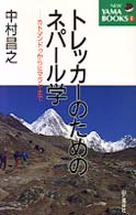 トレッカーのためのネパール学 - カトマンドゥからヒマラヤまで Ｎｅｗ　ｙａｍａ　ｂｏｏｋｓ