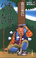 もう山でバテない - バテの原因とその対策を科学的に解説 Ｎｅｗ　ｙａｍａ　ｂｏｏｋｓ