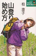 山登りの始め方 - 感動の世界へ、まごころの誘い Ｎｅｗ　ｙａｍａ　ｂｏｏｋｓ