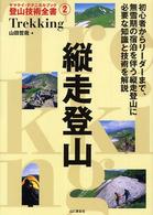 縦走登山 ヤマケイ・テクニカルブック