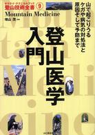 ヤマケイ・テクニカルブック<br> 登山医学入門