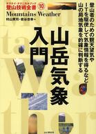 山岳気象入門 ヤマケイ・テクニカルブック