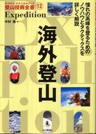 ヤマケイ・テクニカルブック<br> 海外登山Ｅｘｐｅｄｉｔｉｏｎ