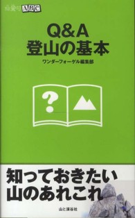 Ｑ＆Ａ登山の基本 山登りＡＢＣ