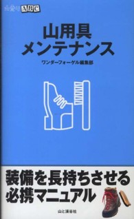 山用具メンテナンス 山登りＡＢＣ