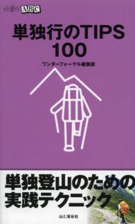 単独行のＴＩＰＳ　１００ 山登りＡＢＣ