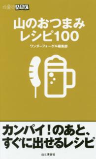 山登りＡＢＣ<br> 山のおつまみレシピ１００