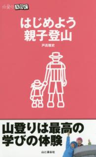 山登りＡＢＣ<br> はじめよう親子登山