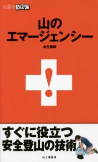 山のエマージェンシー 山登りＡＢＣ