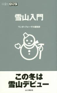 雪山入門 山登りＡＢＣ