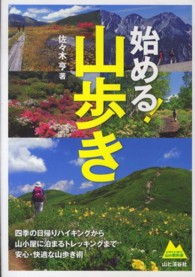 始める！山歩き - 四季の日帰りハイキングから山小屋に泊まるトレッキン よく学び、よく登ろう山の教科書