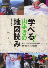 学べる！山歩きの地図読み - 登山・ハイキングの必修知識地形図とコンパス活用術