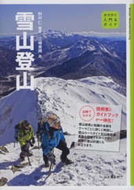 雪山登山 ヤマケイ入門＆ガイド