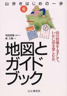 山歩きはじめの一歩 〈６〉 地図とガイドブック 寺田政晴