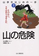 山歩きはじめの一歩〈７〉山の危険―その心に、スキはありませんか。