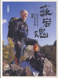 薮岩魂 - ハイグレード・ハイキングの世界