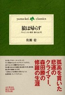 狼は帰らず - アルピニスト・森田勝の生と死 Ｙａｍａ－ｋｅｉ　ｃｌａｓｓｉｃｓ