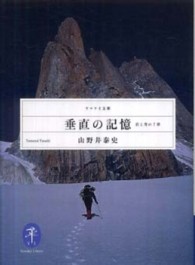 垂直の記憶 - 岩と雪の７章 ヤマケイ文庫