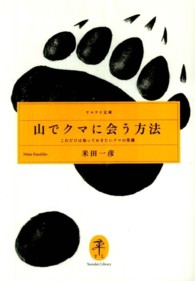 山でクマに会う方法 - これだけは知っておきたいクマの常識 ヤマケイ文庫