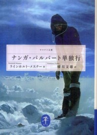 ナンガ・パルバート単独行 ヤマケイ文庫