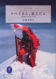 タベイさん、頂上だよ - 田部井淳子の山登り半生記 ヤマケイ文庫