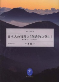 日本人の冒険と「創造的な登山」 - 本多勝一ベストセレクション ヤマケイ文庫
