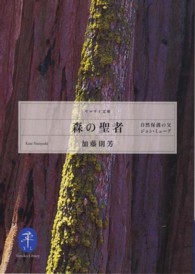 ヤマケイ文庫<br> 森の聖者―自然保護の父ジョン・ミューア