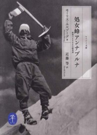 処女峰アンナプルナ - 最初の８０００ｍ峰登頂 ヤマケイ文庫