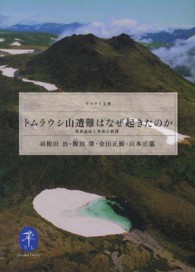 トムラウシ山遭難はなぜ起きたのか - 低体温症と事故の教訓 ヤマケイ文庫