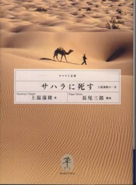 ヤマケイ文庫<br> サハラに死す―上温湯隆の一生
