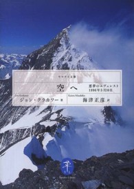 空へ - 悪夢のエヴェレスト１９９６年５月１０日 ヤマケイ文庫