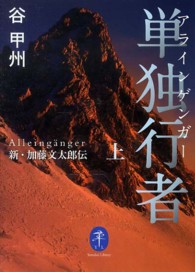 ヤマケイ文庫<br> 単独行者（アラインゲンガー）―新・加藤文太郎伝〈上〉