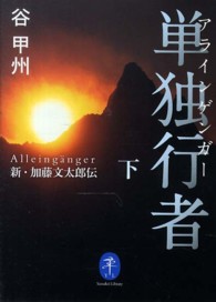 ヤマケイ文庫<br> 単独行者（アラインゲンガー）―新・加藤文太郎伝〈下〉