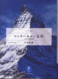 マッターホルン北壁 - 日本人冬期初登攀 ヤマケイ文庫