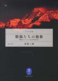 精鋭たちの挽歌 - 運命のエベレスト１９８３年１０月８日 ヤマケイ文庫