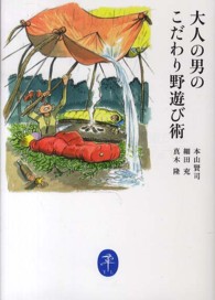 大人の男のこだわり野遊び術 ヤマケイ文庫