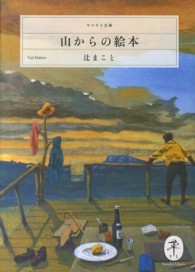山からの絵本 ヤマケイ文庫