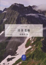 ヤマケイ文庫<br> ドキュメント　滑落遭難
