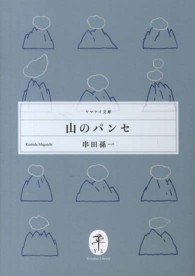 山のパンセ ヤマケイ文庫