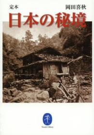 定本日本の秘境 ヤマケイ文庫