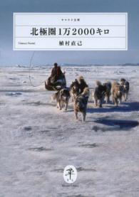 北極圏１万２０００キロ ヤマケイ文庫