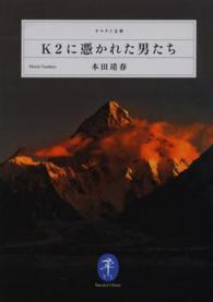 Ｋ２に憑かれた男たち ヤマケイ文庫