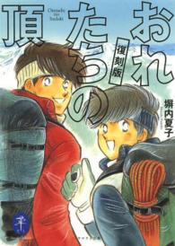 おれたちの頂 ヤマケイ文庫 （復刻版）