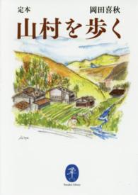 ヤマケイ文庫<br> 定本　山村を歩く