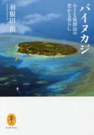 パイヌカジ - 小さな鳩間島の豊かな暮らし ヤマケイ文庫