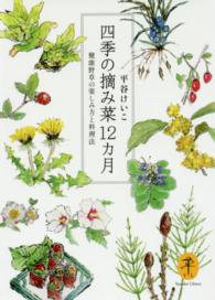 四季の摘み菜１２カ月 - 健康野草の楽しみ方と料理法 ヤマケイ文庫